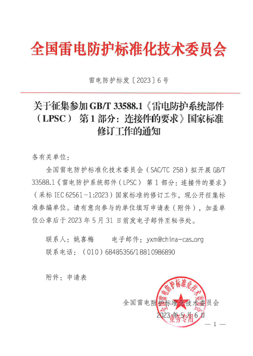 征集GB/T 33588.1《雷電防護系統部件(LPSC) 第1部分:連接件的要求》國家標準修訂參編單位