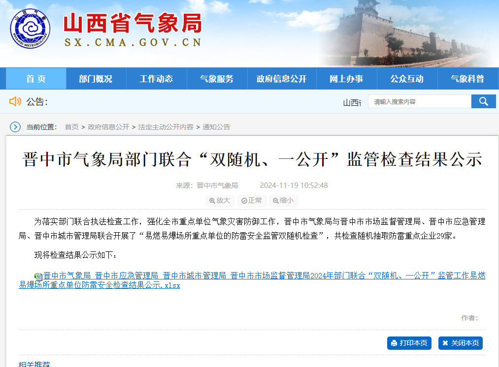 一家企業未開展防雷裝置檢測未整改，山西晉中氣象局公示“雙隨機、一公開”監管檢查結果